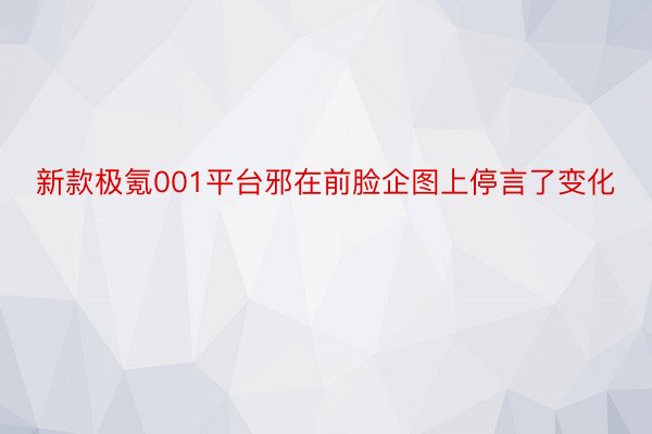 新款极氪001平台邪在前脸企图上停言了变化