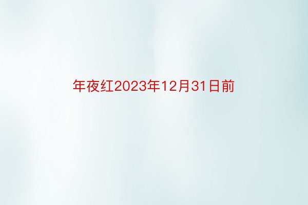 年夜红2023年12月31日前