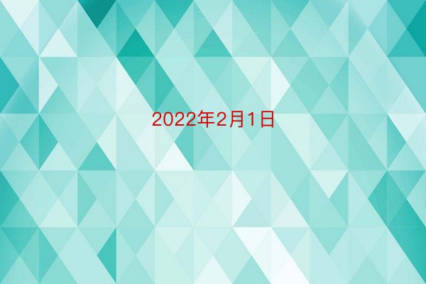 2022年2月1日