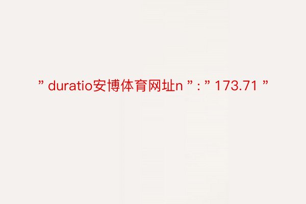 ＂duratio安博体育网址n＂:＂173.71＂