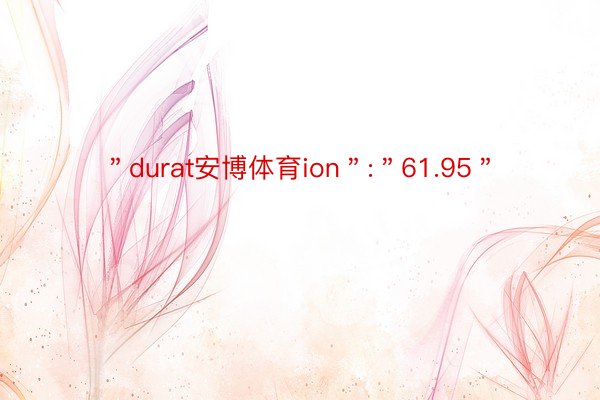 ＂durat安博体育ion＂:＂61.95＂