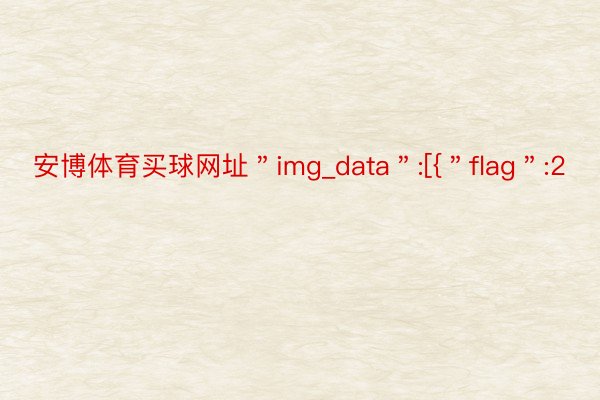 安博体育买球网址＂img_data＂:[{＂flag＂:2