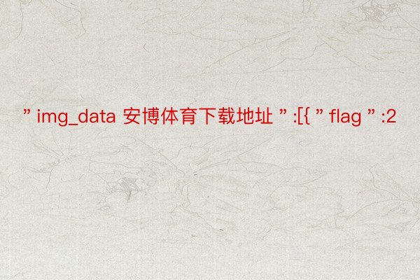 ＂img_data 安博体育下载地址＂:[{＂flag＂:2