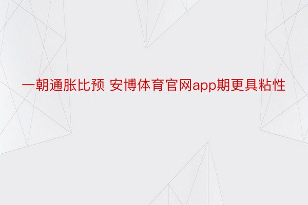 一朝通胀比预 安博体育官网app期更具粘性