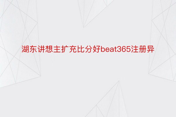 湖东讲想主扩充比分好beat365注册异