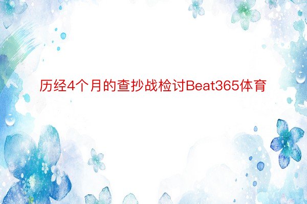 历经4个月的查抄战检讨Beat365体育