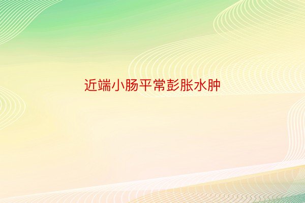 近端小肠平常彭胀水肿