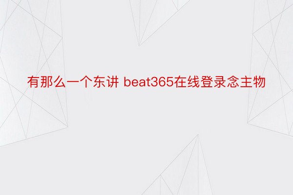 有那么一个东讲 beat365在线登录念主物