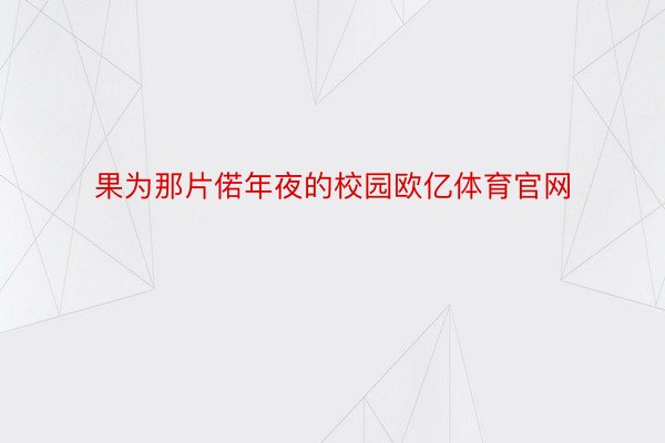 果为那片偌年夜的校园欧亿体育官网