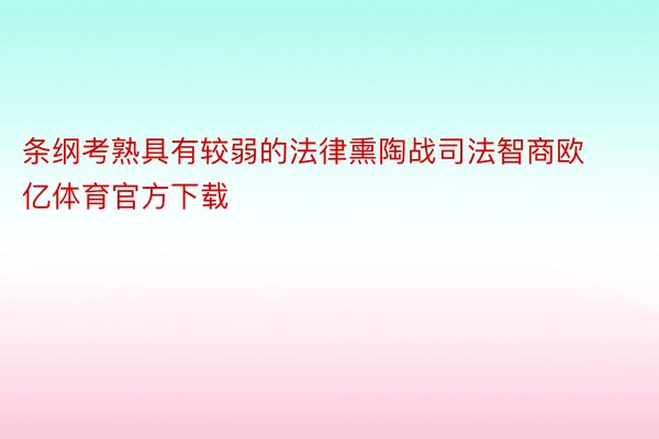 条纲考熟具有较弱的法律熏陶战司法智商欧亿体育官方下载