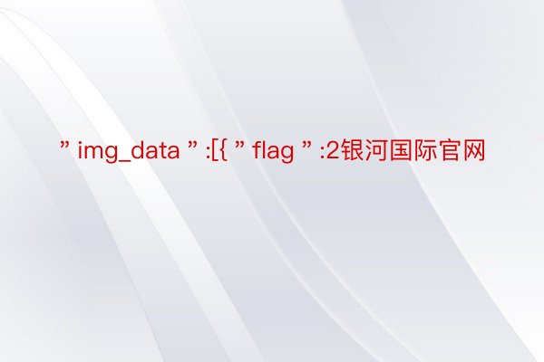 ＂img_data＂:[{＂flag＂:2银河国际官网