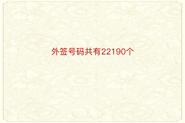 外签号码共有22190个