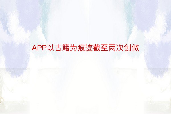 APP以古籍为痕迹截至两次创做