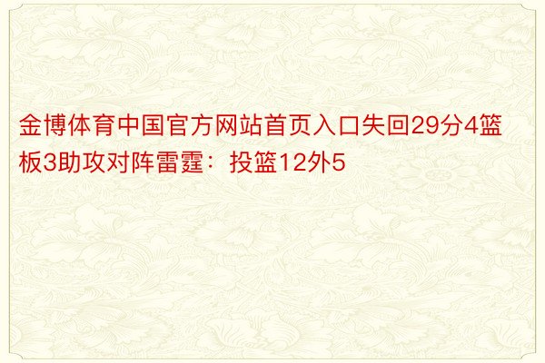 金博体育中国官方网站首页入口失回29分4篮板3助攻对阵雷霆：投篮12外5