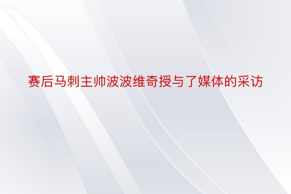 赛后马刺主帅波波维奇授与了媒体的采访