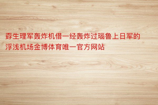 孬生理军轰炸机借一经轰炸过瑙鲁上日军的浮浅机场金博体育唯一官方网站