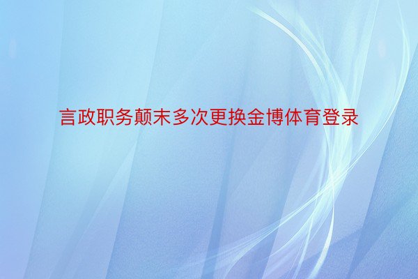 言政职务颠末多次更换金博体育登录