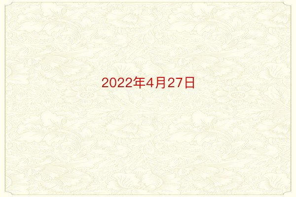 2022年4月27日