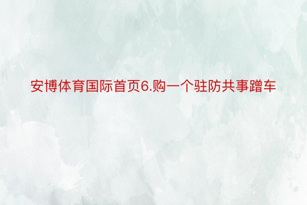 安博体育国际首页6.购一个驻防共事蹭车