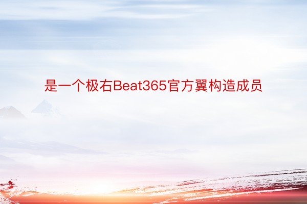 是一个极右Beat365官方翼构造成员