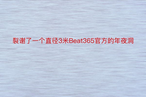 裂谢了一个直径3米Beat365官方的年夜洞