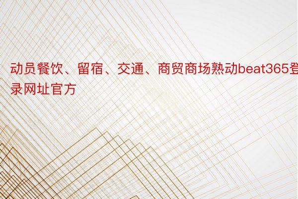 动员餐饮、留宿、交通、商贸商场熟动beat365登录网址官方