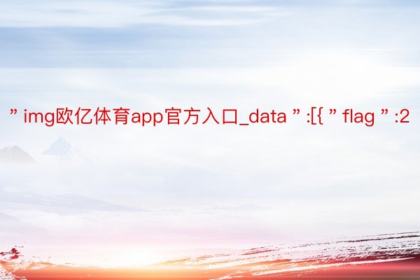 ＂img欧亿体育app官方入口_data＂:[{＂flag＂:2