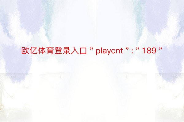 欧亿体育登录入口＂playcnt＂:＂189＂