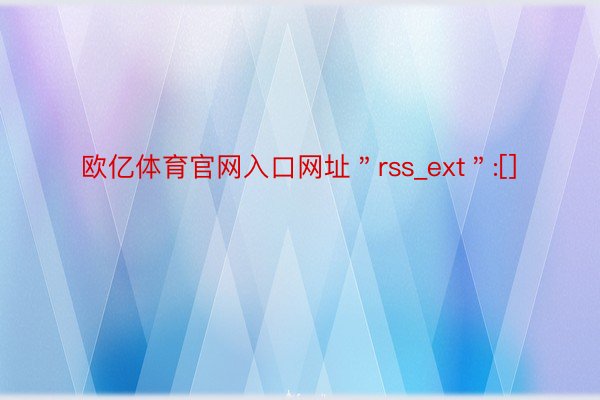 欧亿体育官网入口网址＂rss_ext＂:[]