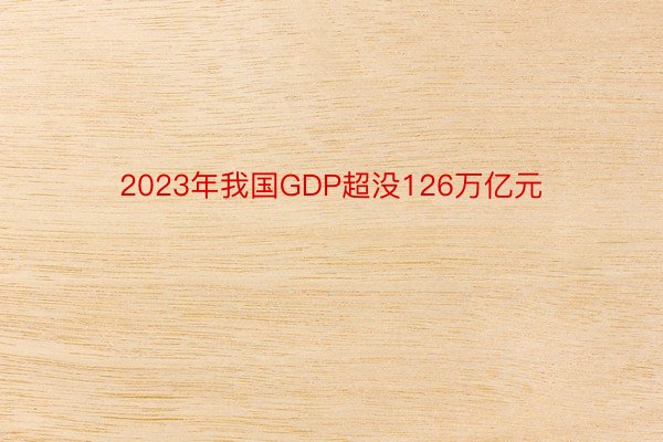 2023年我国GDP超没126万亿元