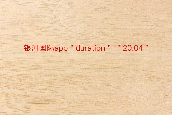 银河国际app＂duration＂:＂20.04＂