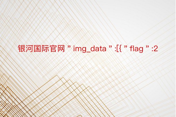 银河国际官网＂img_data＂:[{＂flag＂:2