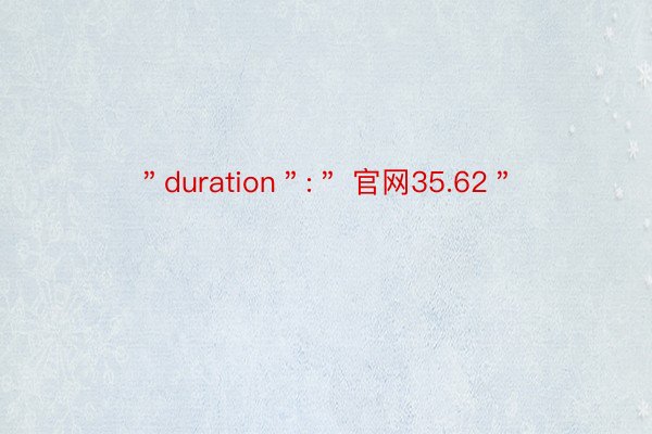 ＂duration＂:＂ 官网35.62＂