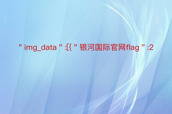 ＂img_data＂:[{＂银河国际官网flag＂:2