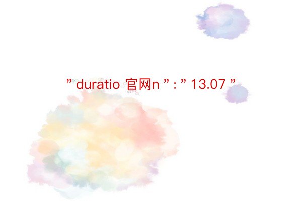 ＂duratio 官网n＂:＂13.07＂