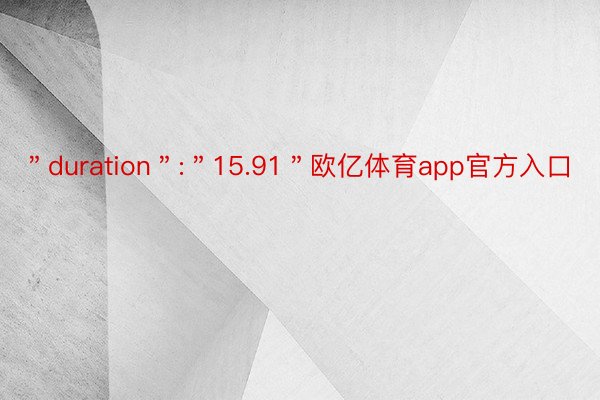 ＂duration＂:＂15.91＂欧亿体育app官方入口