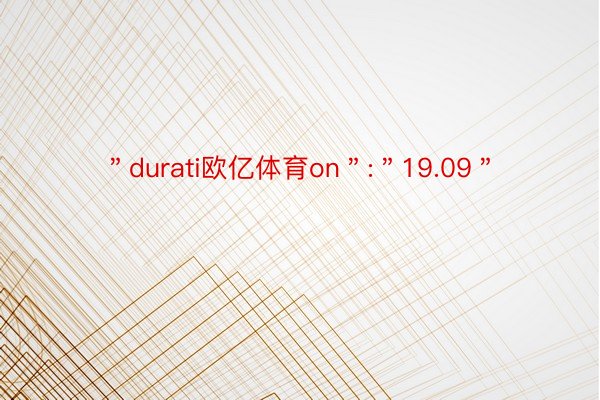 ＂durati欧亿体育on＂:＂19.09＂