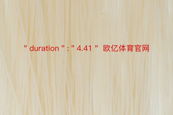 ＂duration＂:＂4.41＂ 欧亿体育官网