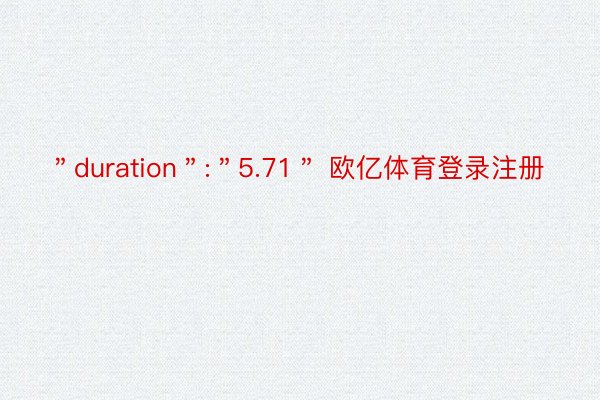 ＂duration＂:＂5.71＂ 欧亿体育登录注册