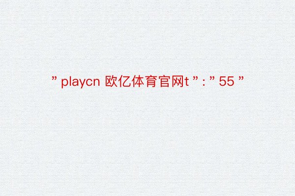 ＂playcn 欧亿体育官网t＂:＂55＂