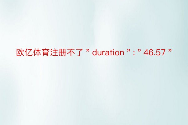 欧亿体育注册不了＂duration＂:＂46.57＂