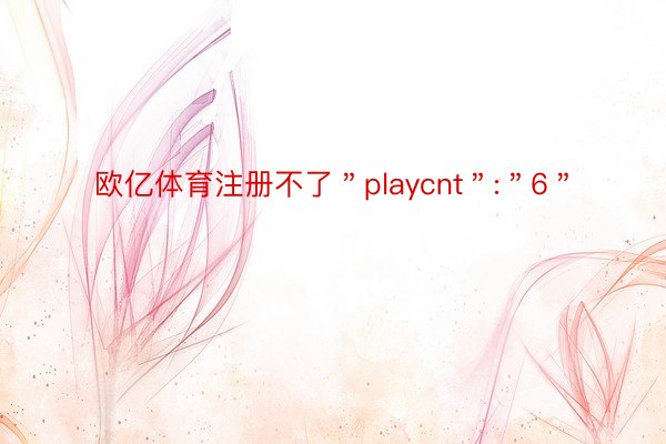 欧亿体育注册不了＂playcnt＂:＂6＂