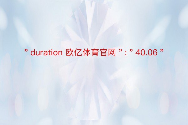 ＂duration 欧亿体育官网＂:＂40.06＂