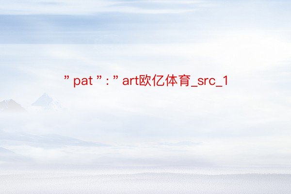 ＂pat＂:＂art欧亿体育_src_1