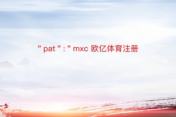 ＂pat＂:＂mxc 欧亿体育注册