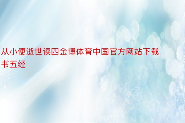 从小便逝世读四金博体育中国官方网站下载书五经