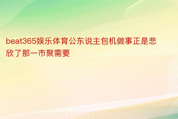 beat365娱乐体育公东说主包机做事正是悲欣了那一市聚需要