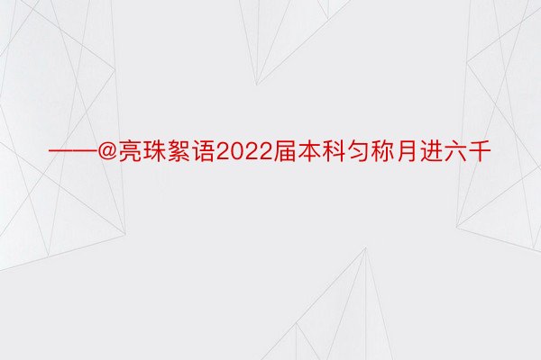 ——@亮珠絮语2022届本科匀称月进六千