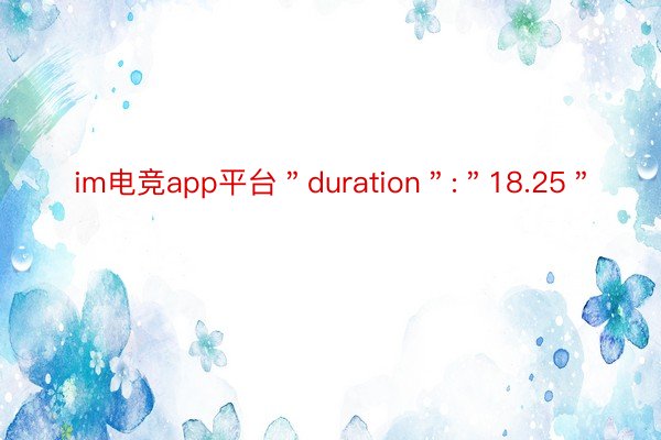 im电竞app平台＂duration＂:＂18.25＂