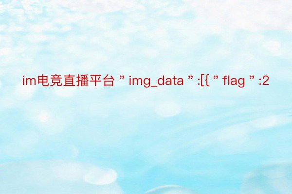 im电竞直播平台＂img_data＂:[{＂flag＂:2